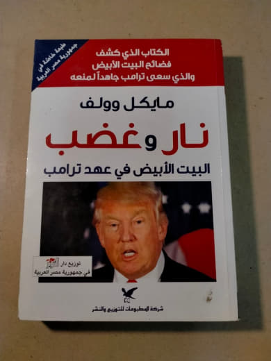 نار وغضب: البيت الأبيض في عهد ترامب