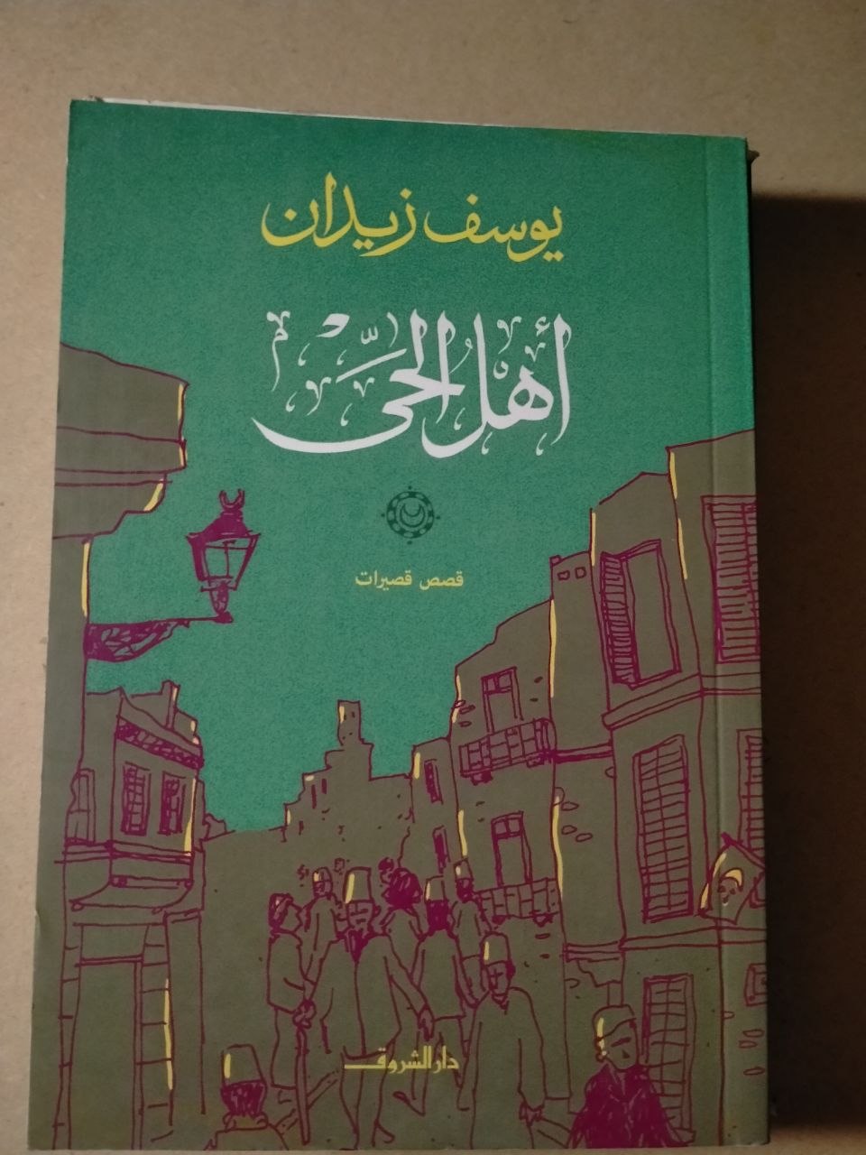 أهل الحي: القصص القصيرة