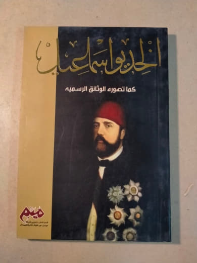 الخديوي إسماعيل كما تصوره الوثائق الرسمية