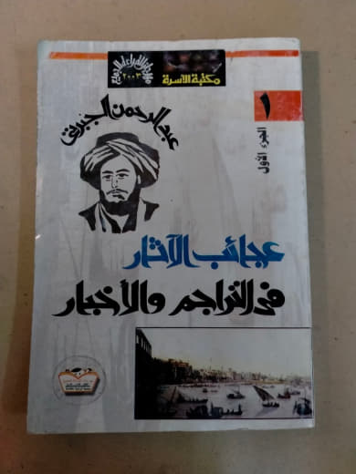 عجائب الآثار في التراجم والأخبار