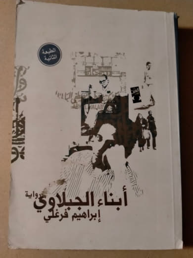 أبناء الجبلاوي