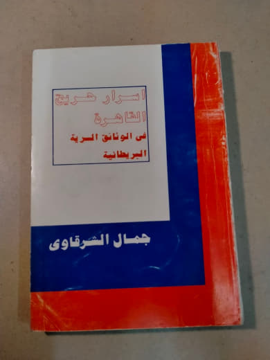 الصراع العربي العربي في الوثائق السرية البريطانية