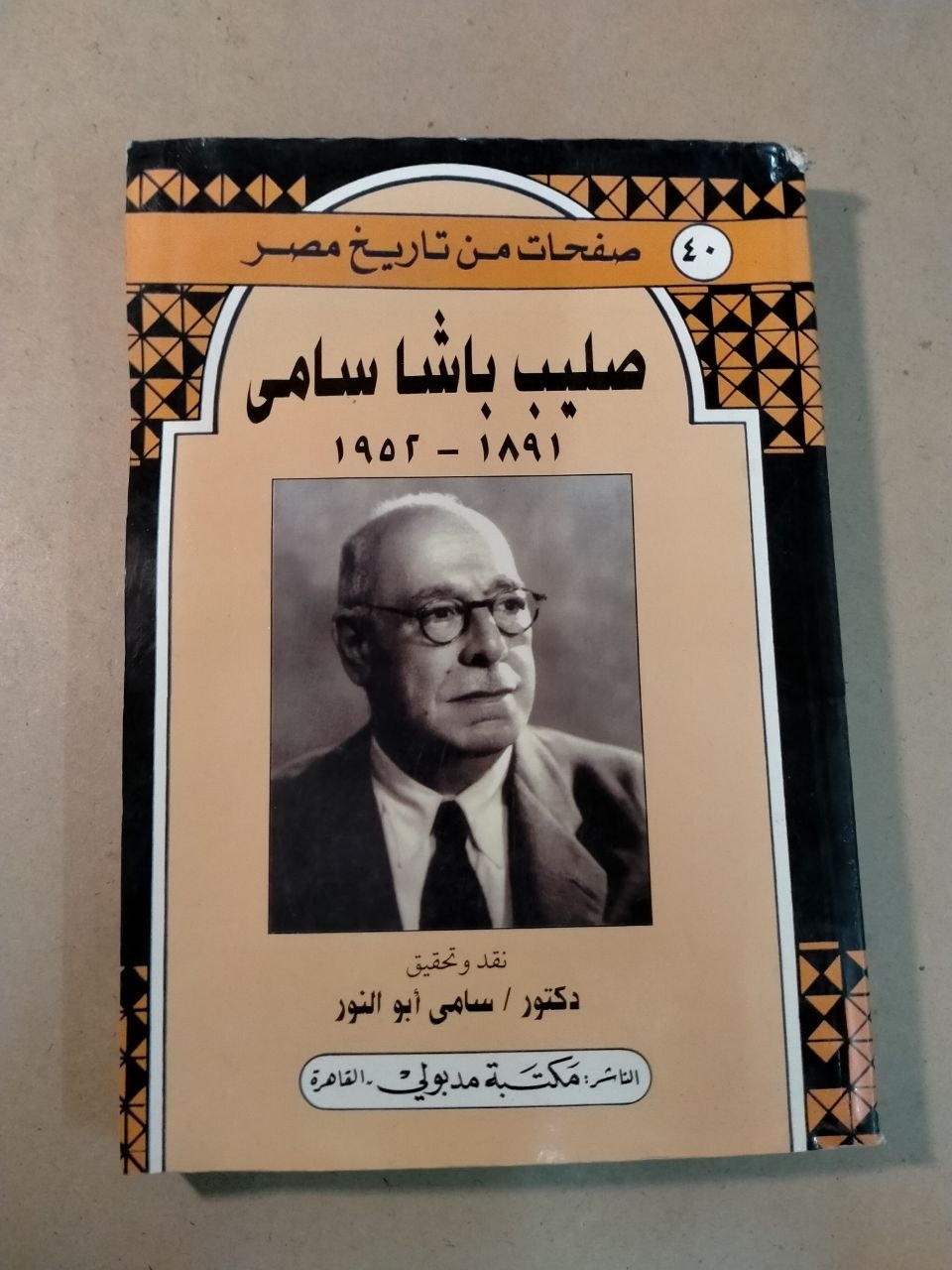 صليب باشا سامي: صفحات من تاريخ مصر