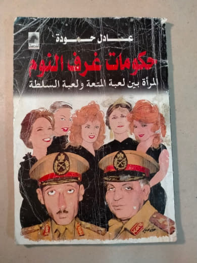 حكومات غرف النوم: المرأة بين لعبة المتعة ولعبة السلطة