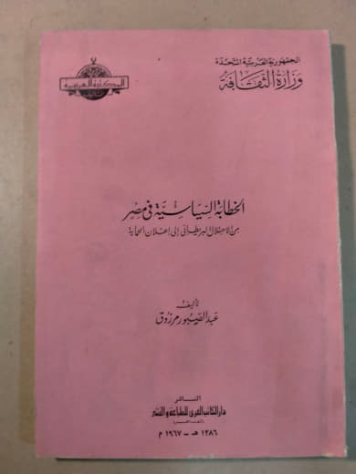 التقارير السياسية في عصر محمد علي: دراسة وثائقية مع تحقيق لتقارير ديوان الأسطول