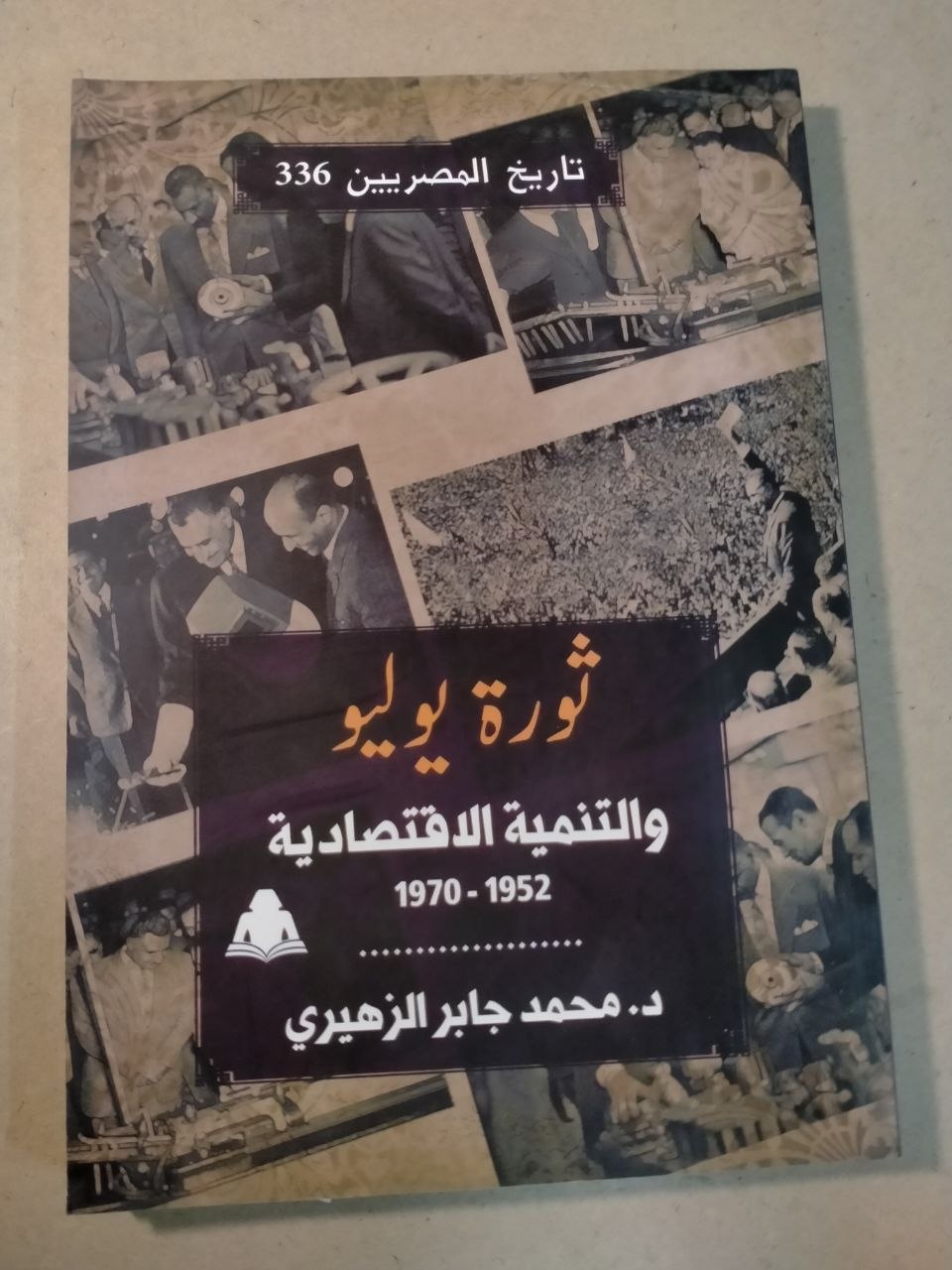 ثورة يوليو والتنمية الاقتصادية: دراسة في التغيرات الاقتصادية والاجتماعية في مصر (1952-1970)