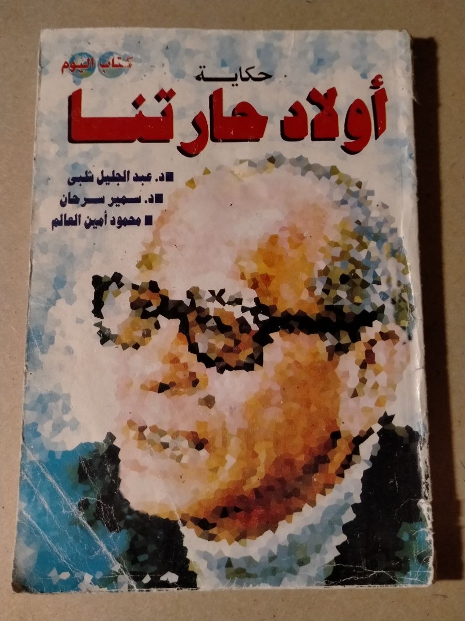 حكاية أولاد حارتنا