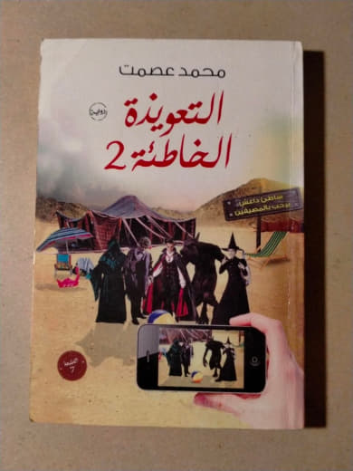 التعويذة الخاطئة 2