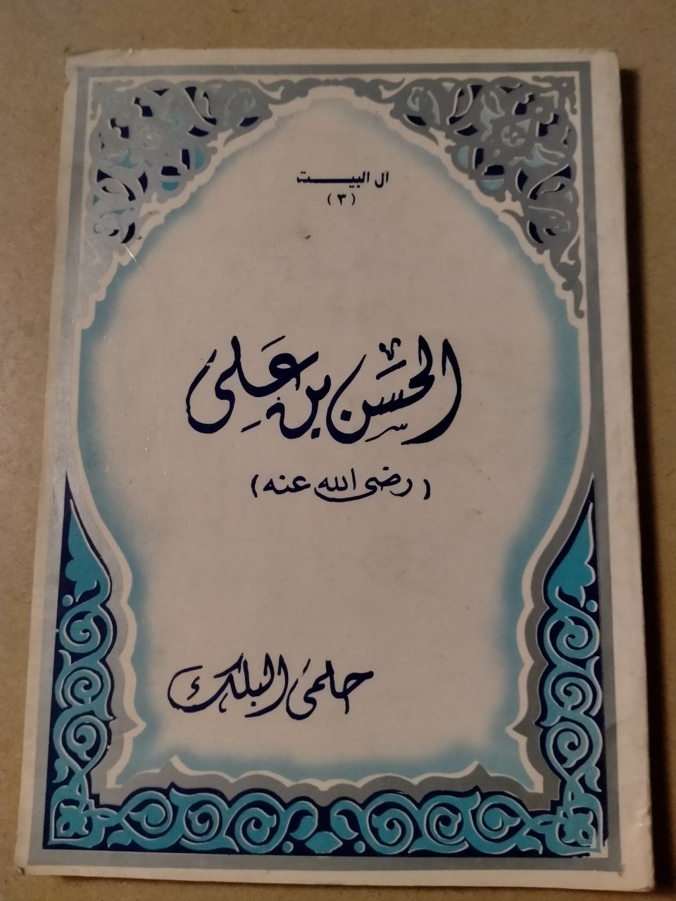 الحسن بن علي رضي الله عنه