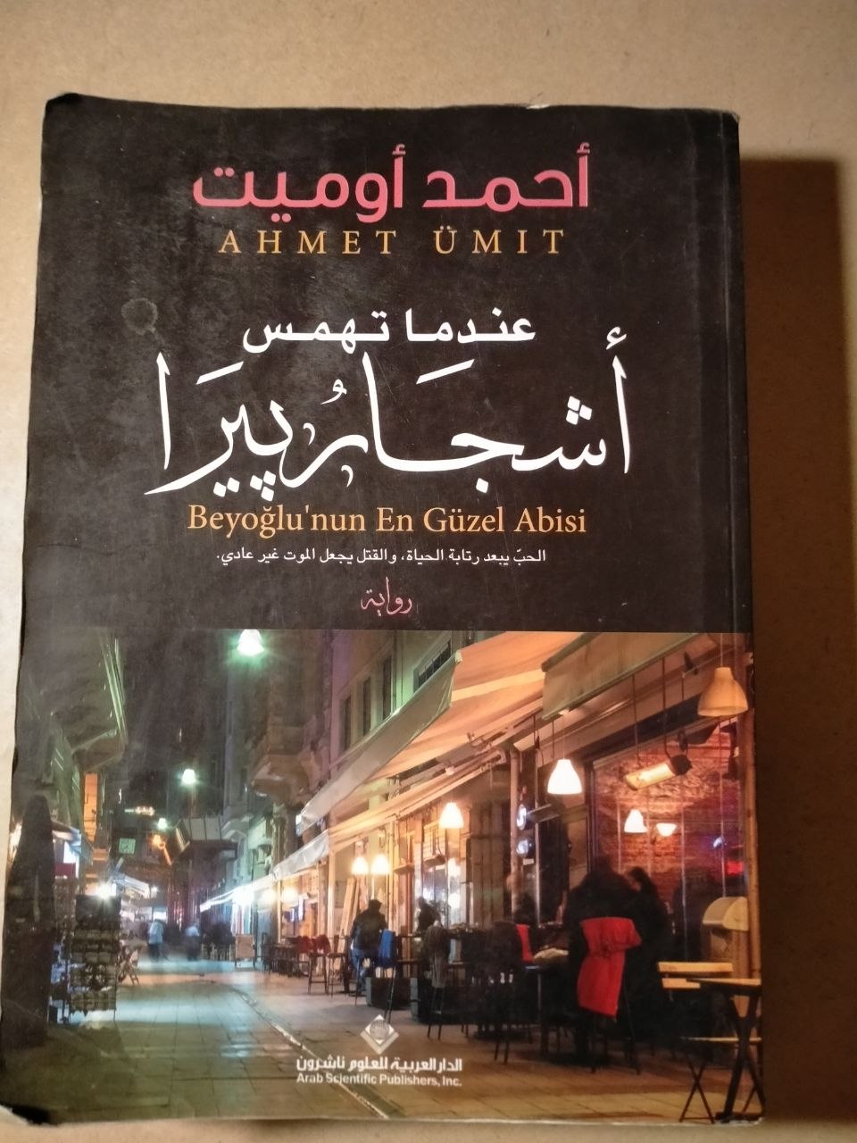 عندما تهمس أشجار البير