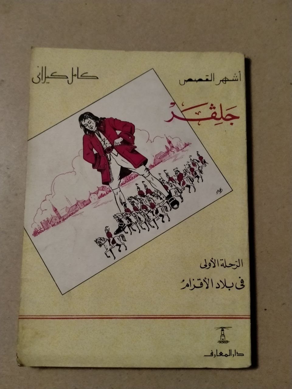 رحلات جليفر: الرحلة الأولى في بلاد الأقزام