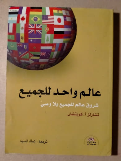 عالم واحد للجميع: شروق عالم بلا وصي
