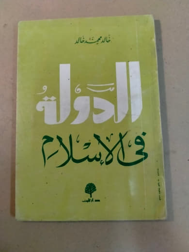 الدولة في الإسلام