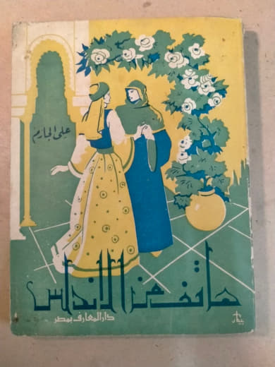 هاتف من الأندلس
