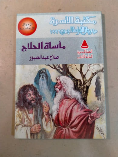 مأساة الحلاج