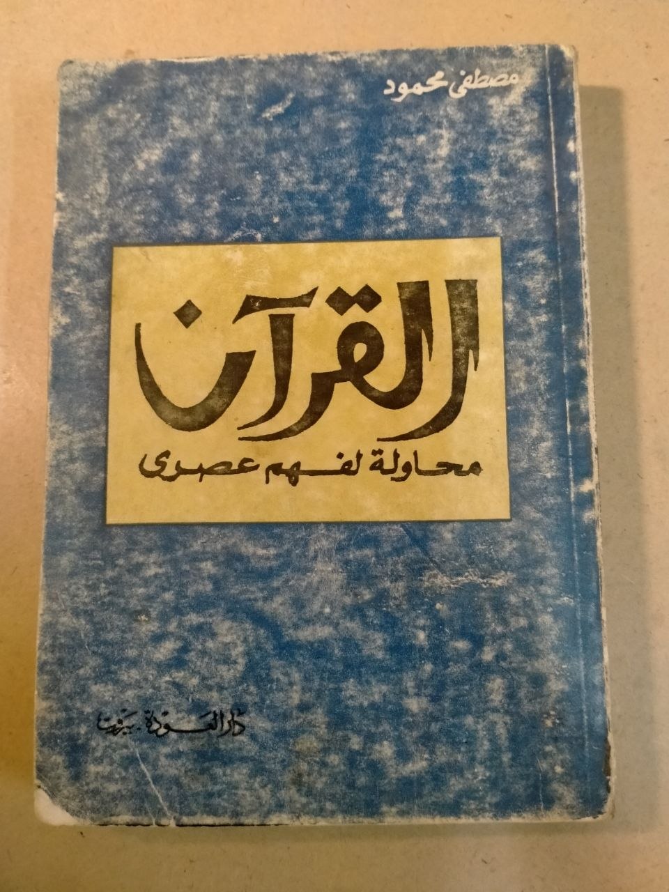 القرآن: محاولة لفهم عصري