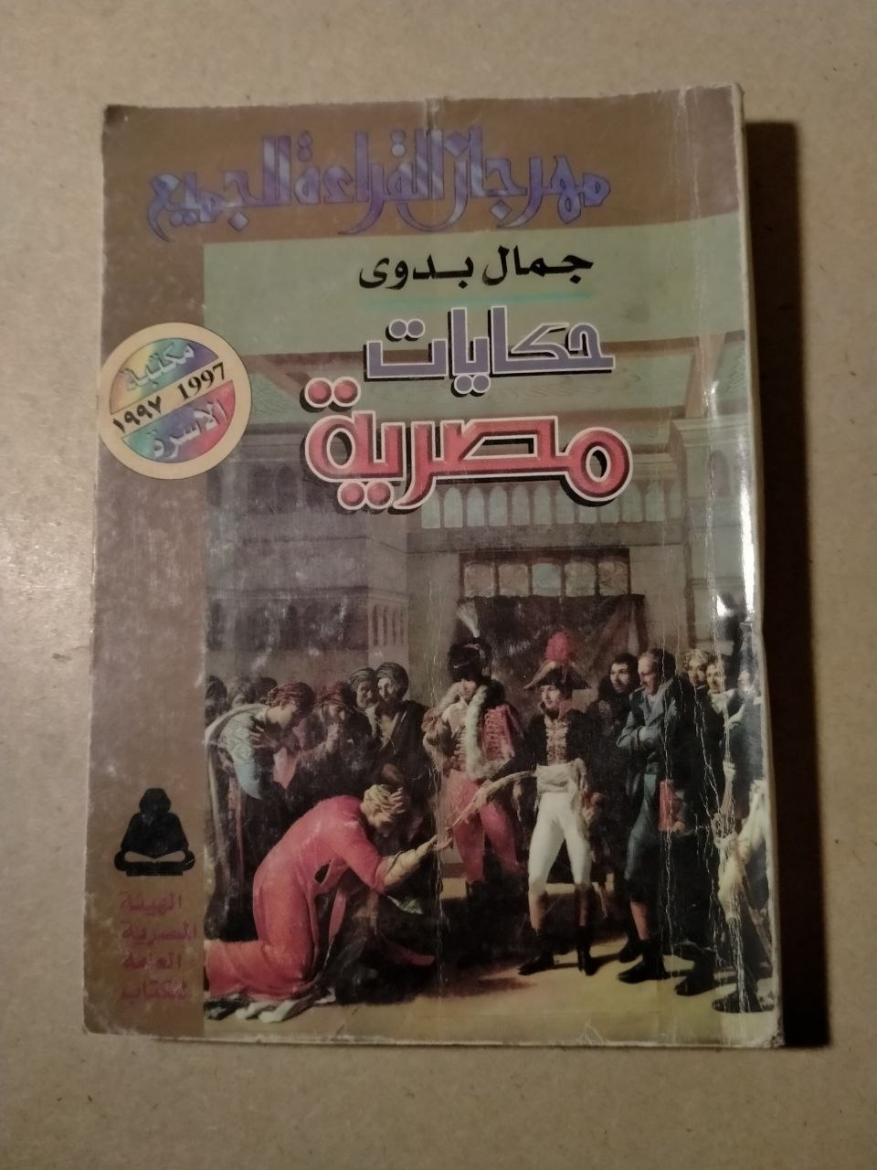حكايات مصرية