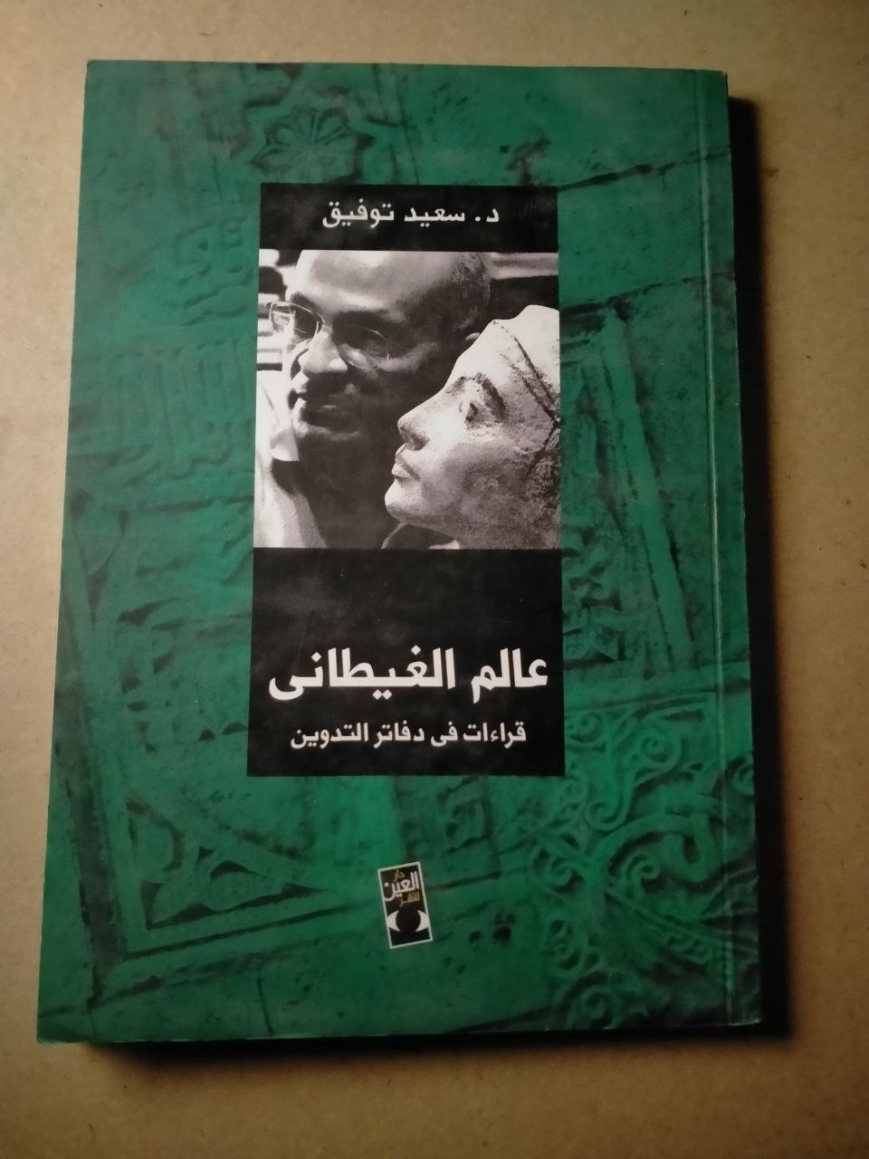 عالم الغيطاني: قراءات في دفاتر التدوين