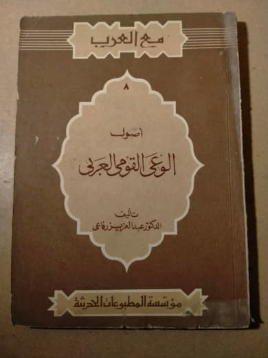 أصول الوعي القومي العربي