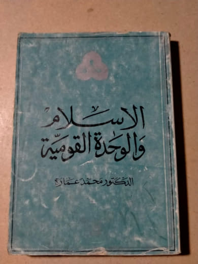 الإسلام والوحدة القومية