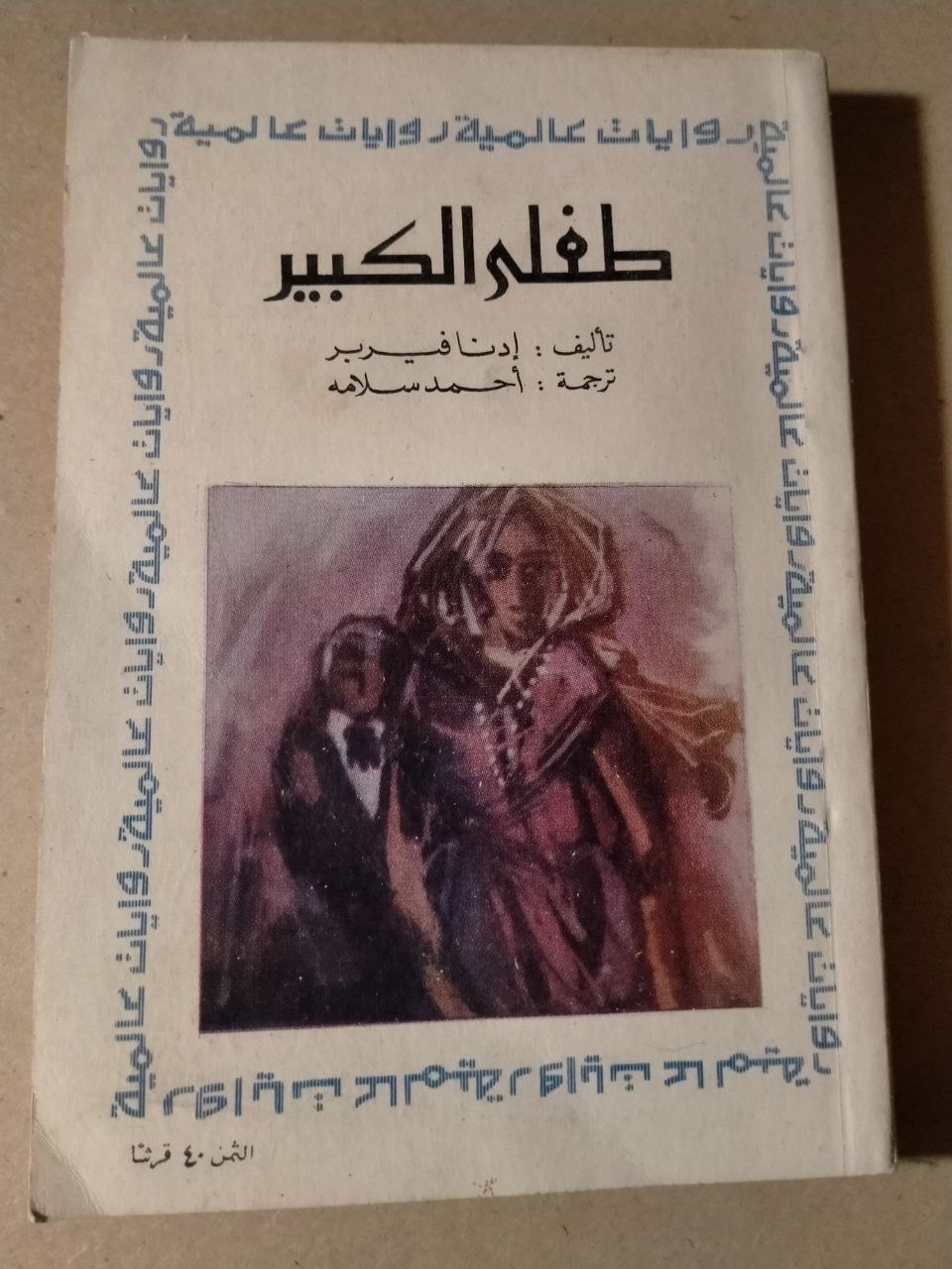 طفلي الكبير