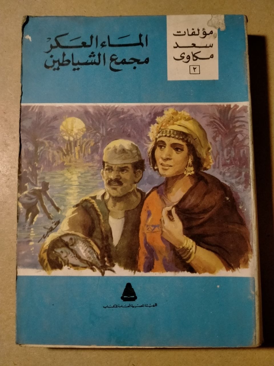 الماء العكر