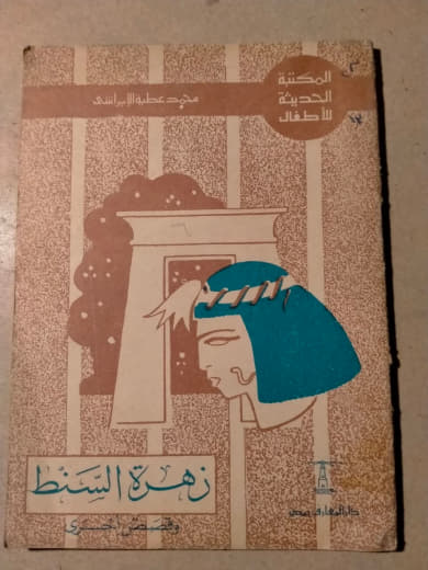 زهرة السنط