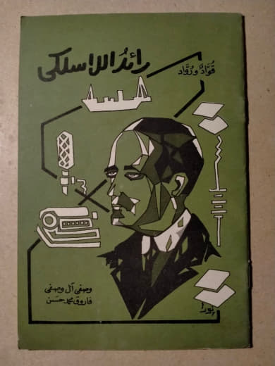 رائد اللاسلكي