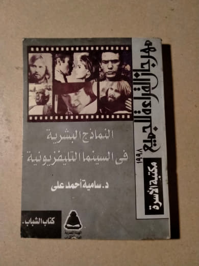 النماذج البشرية في السينما التليفزيونية