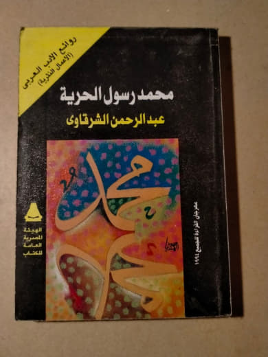 محمد رسول الحرية