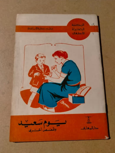 يوم سعيد والقصص الأخرى