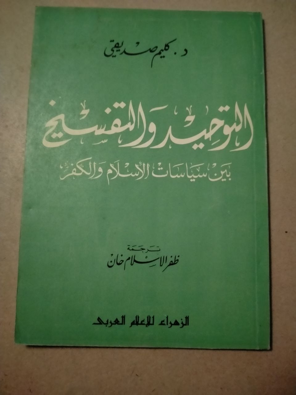 التوحيد والتقسيم: بين سياسات الإسلام والكفر