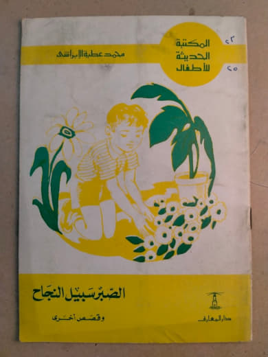 الضفدع نبيل الشجاع وقصص أخرى