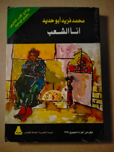 أنا الشعب