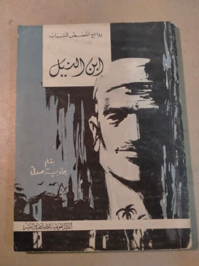ابن النيل