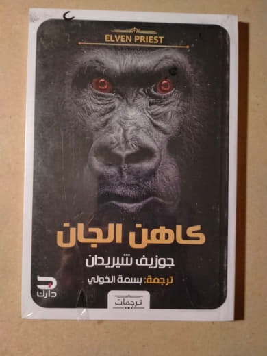 كاهن الجان