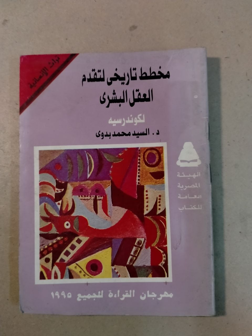 مخطط تاريخي لتقدم العقل البشري