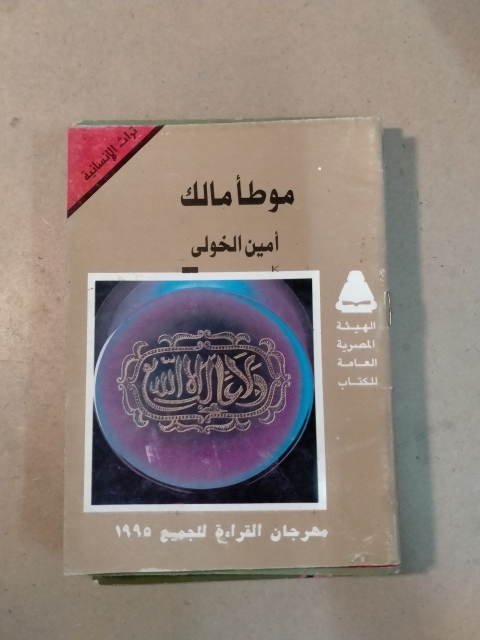مقدمة في دراسة موطأ مالك