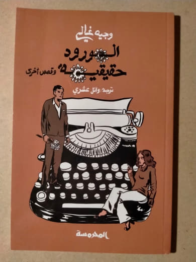 الورود حقيقية وقصص أخرى