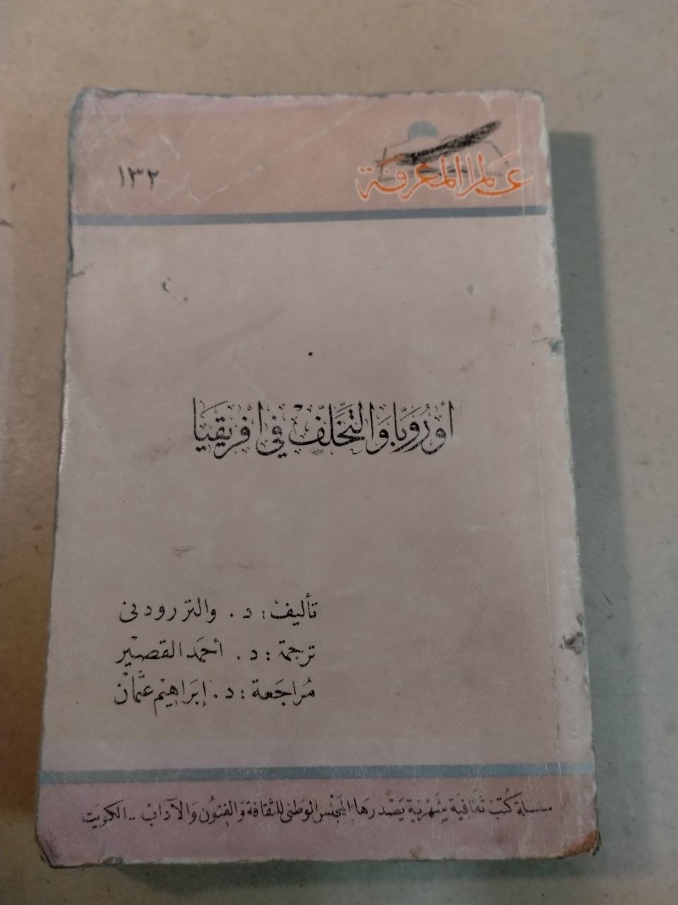 أوروبا والتخلف في إفريقيا