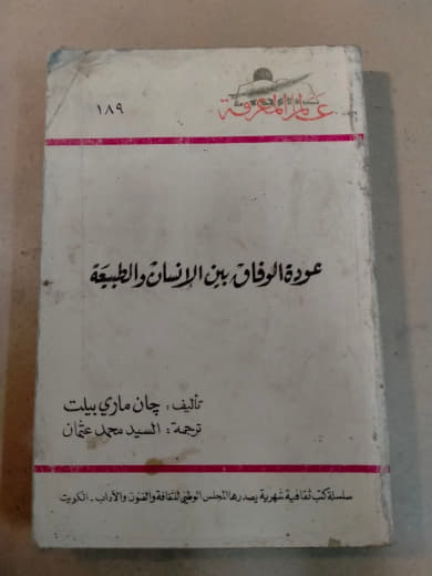 عودة الوفاق بين الإنسان والطبيعة