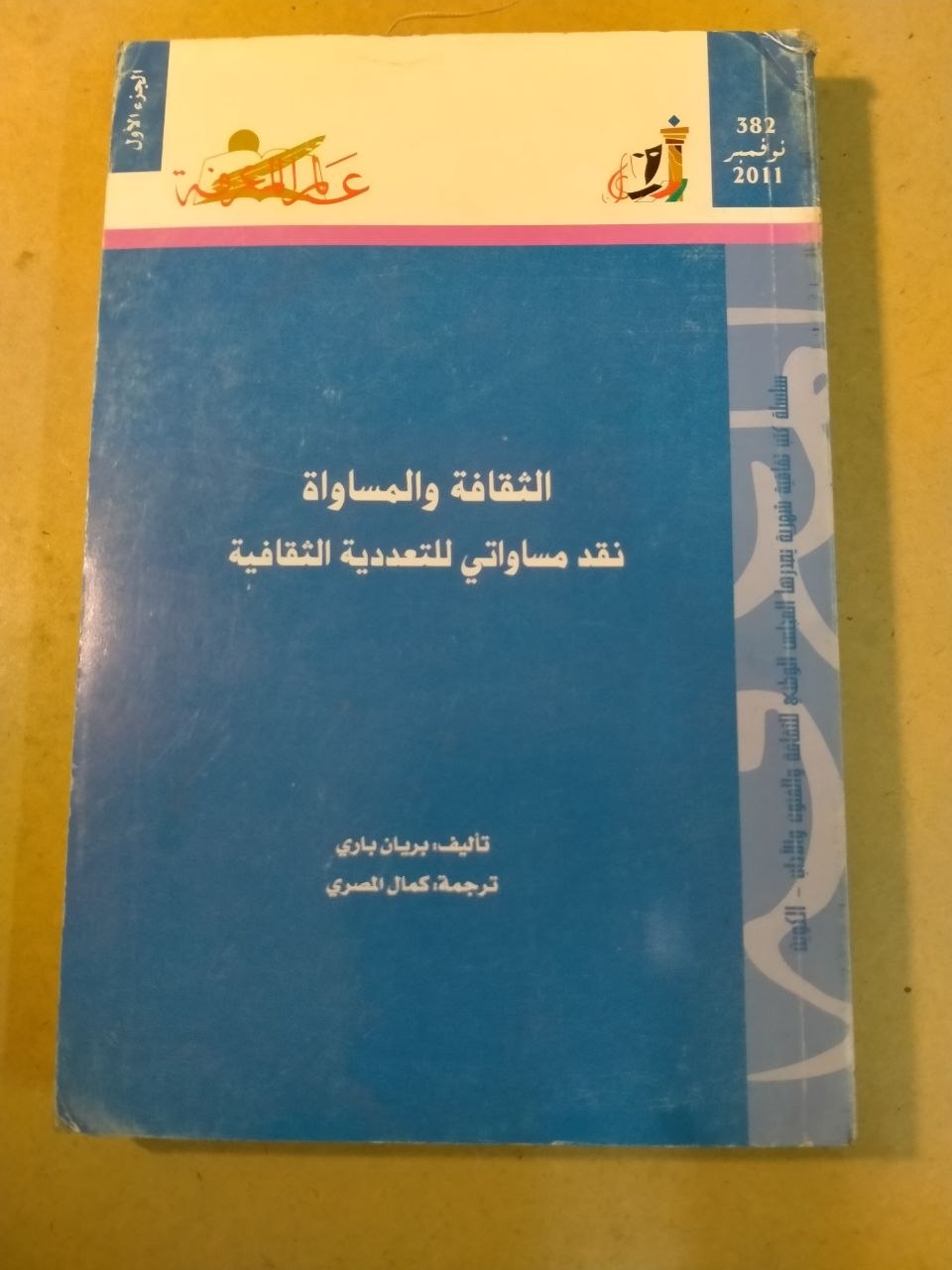 الثقافة والمساواة: نقد مساواتي للتعددية الثقافية