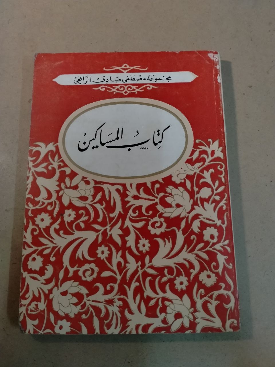 كتاب المساكين
