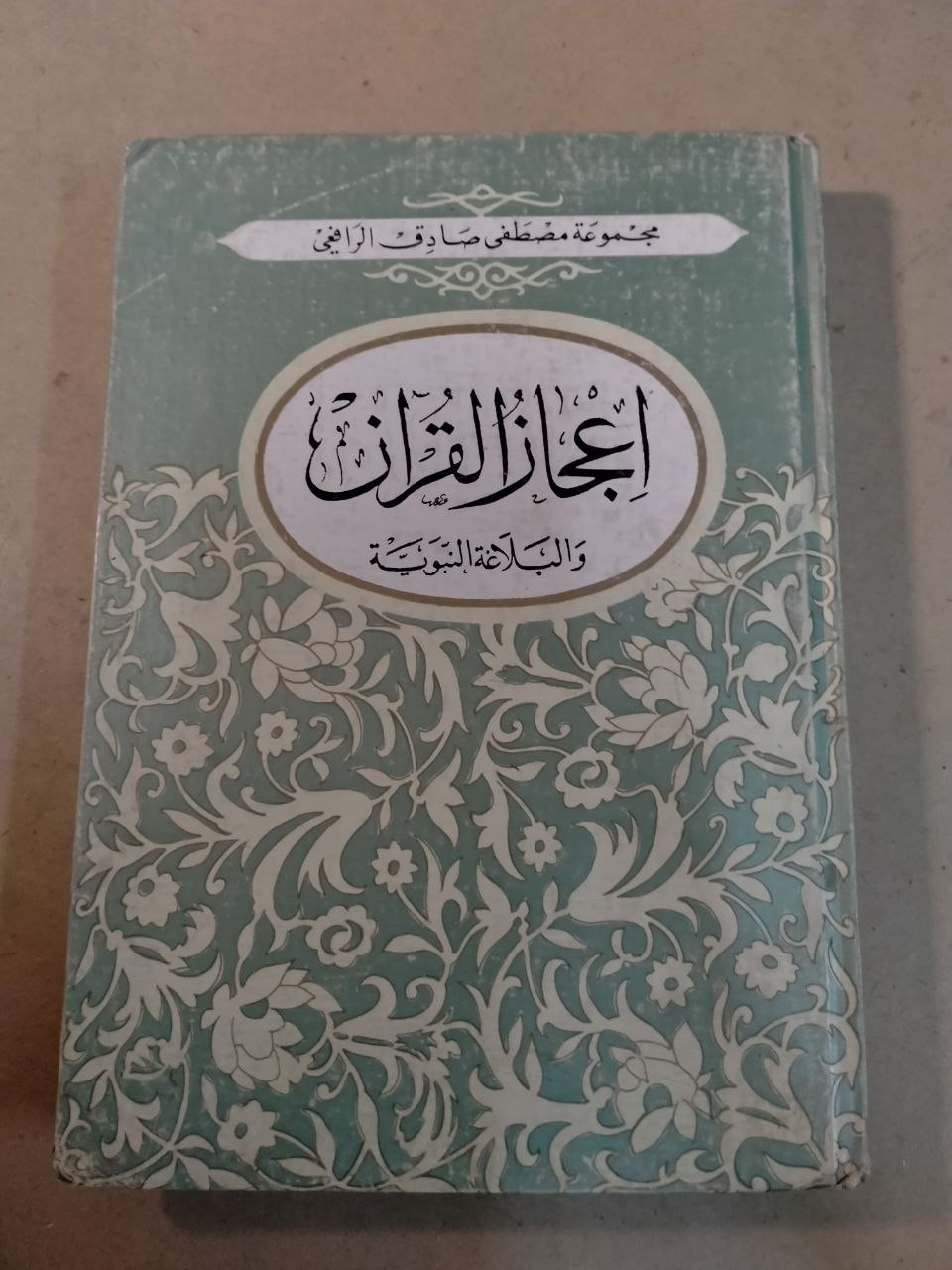 إعجاز القرآن والبلاغة النبوية