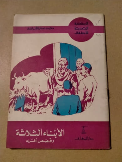 الآبناء الثلاثة وقصص أخرى