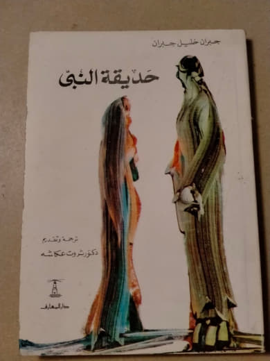 حديقة النبي