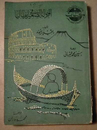 الرحلة الصغيرة إلى إيطاليا