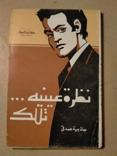 نظرة عينه ... تلك