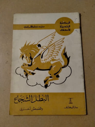 البطل الشجاع وقصص أخرى