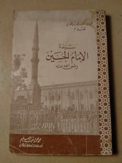 سيدنا الإمام الحسين رضي الله عنه